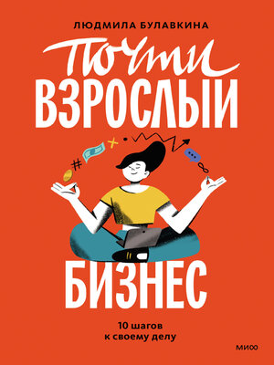 cover image of Почти взрослый бизнес. 10 шагов к своему делу